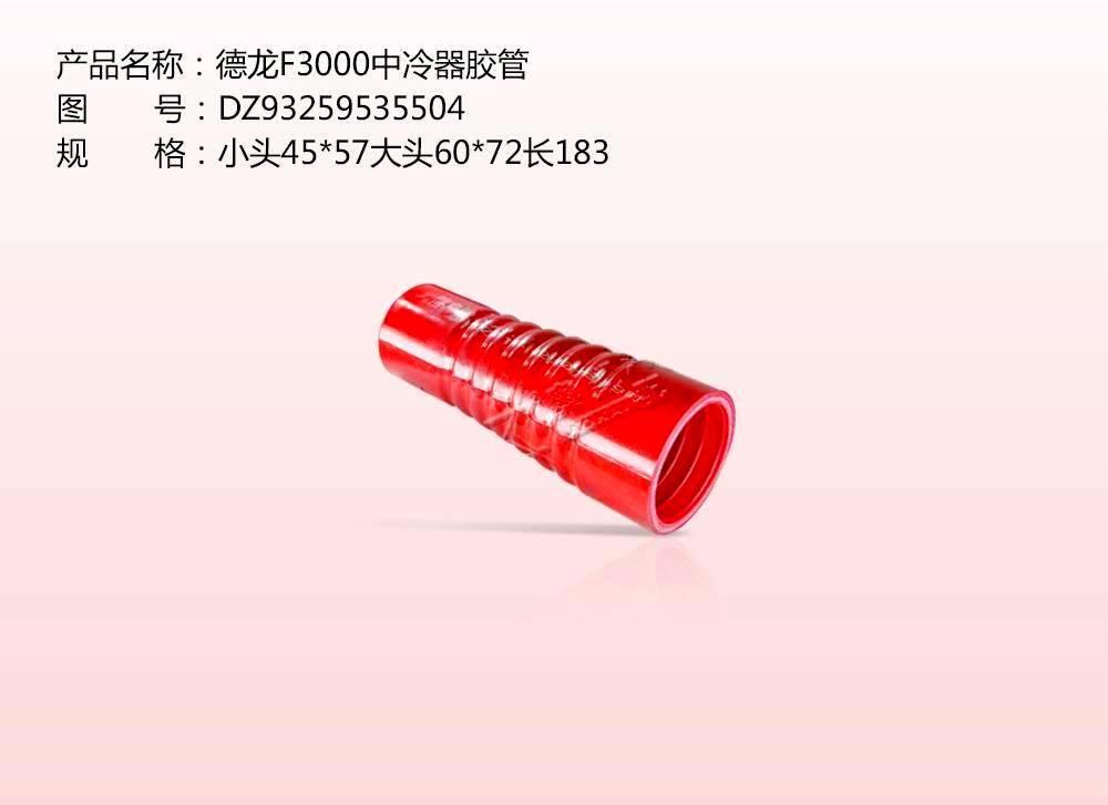 德龙F3000中冷器胶管