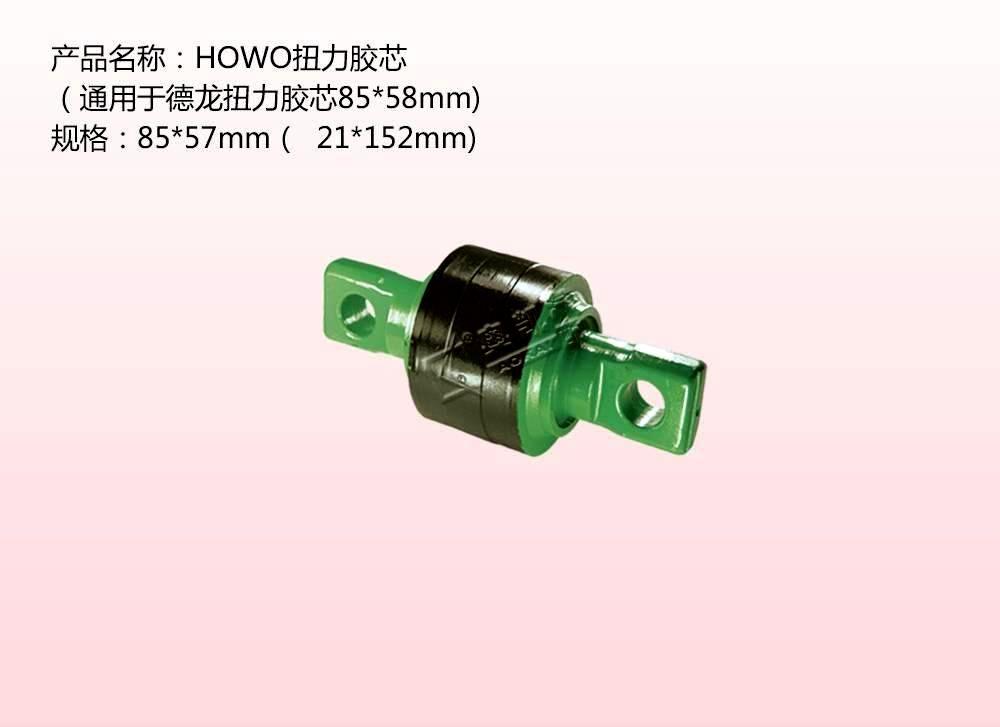 HOWO扭力胶芯 （通用于德龙扭力胶芯85*58mm)